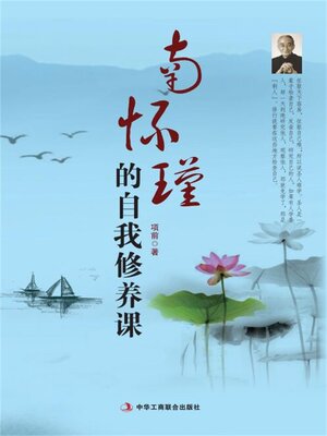 cover image of 南怀瑾的自我修养课
